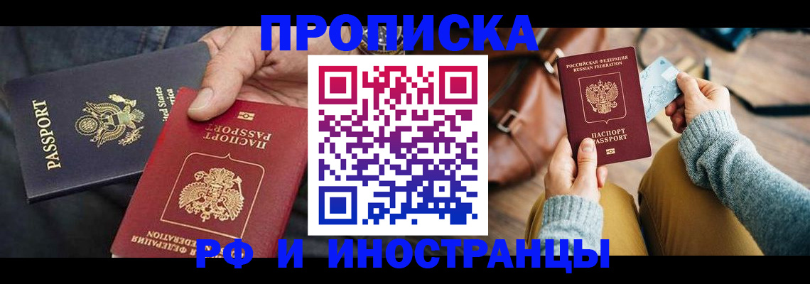 прописка в Истре