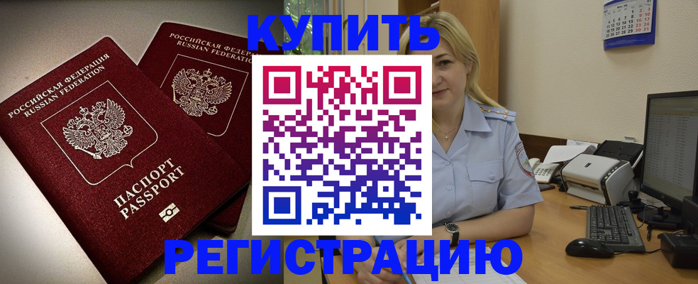 временная регистрация купить в Истре